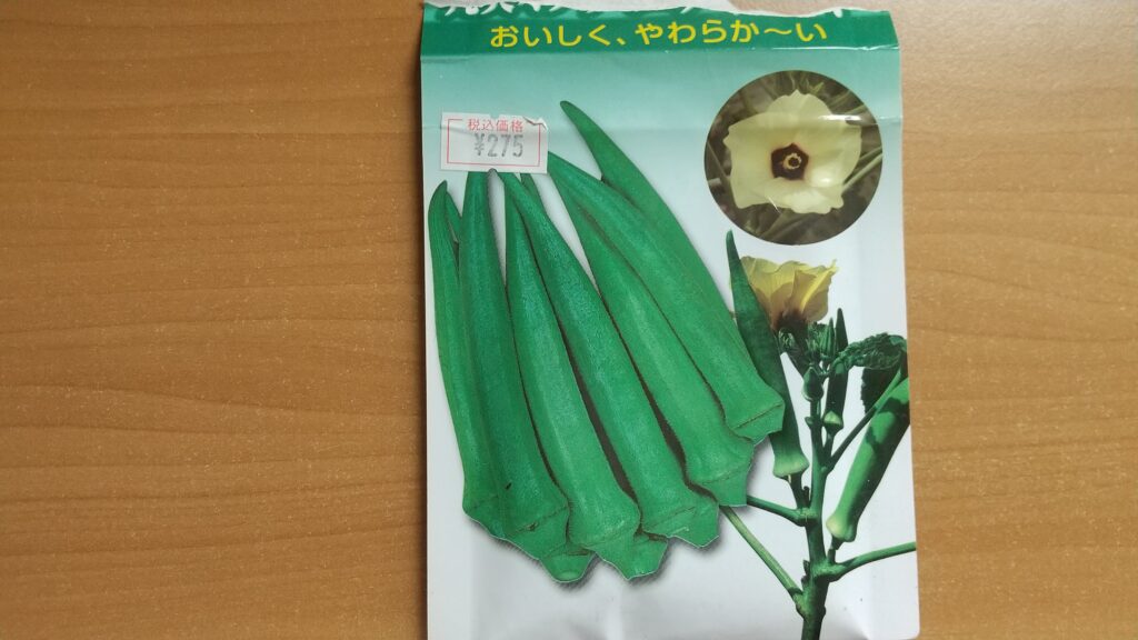 オクラ 固定種 種