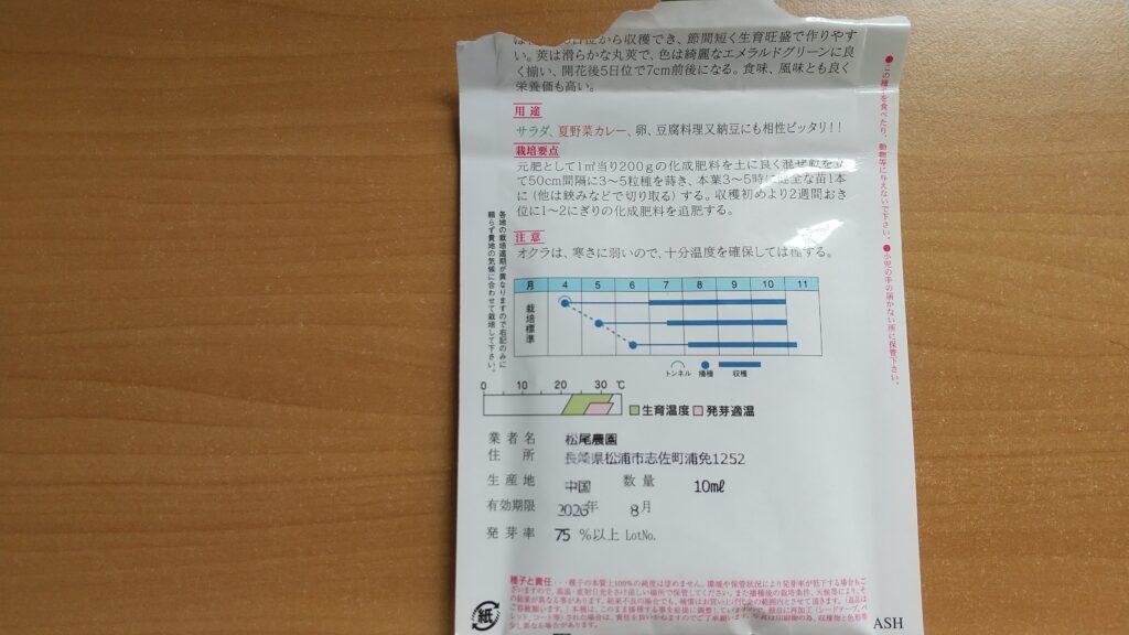 オクラ種